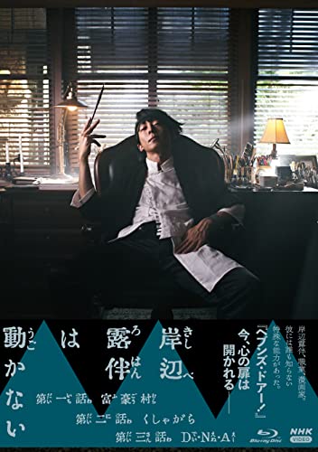 BD 岸辺露伴は動かない [Blu-ray] von WHJC