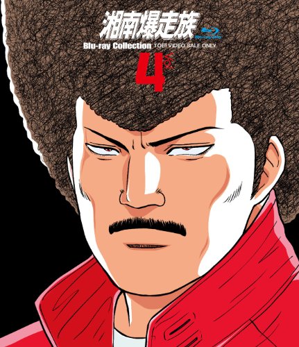 湘南爆走族 Blu-rayコレクション Vol.4 von 東映