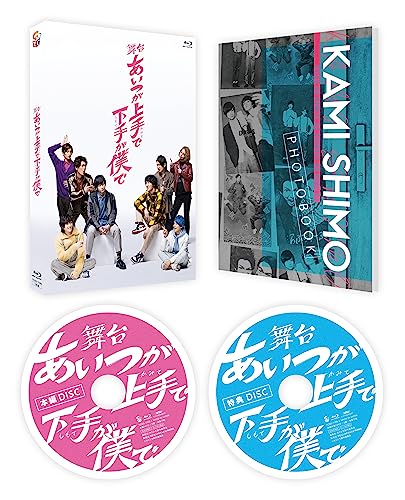 舞台「あいつが上手で下手が僕で」 [Blu-ray] von WHJC