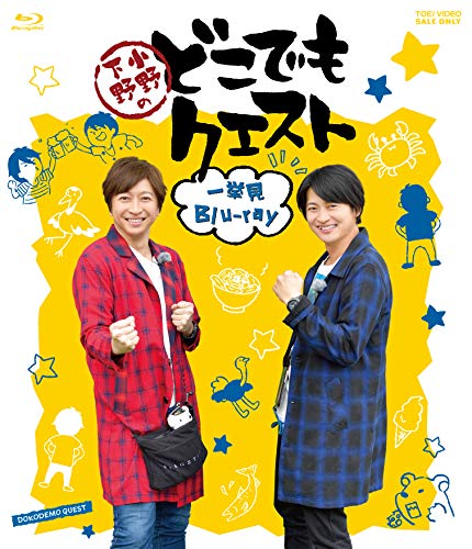 小野下野のどこでもクエスト一挙見Blu-ray von 東映