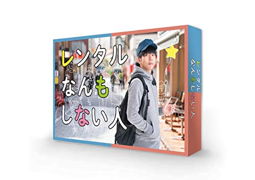 レンタルなんもしない人 DVD-BOX von WHJC