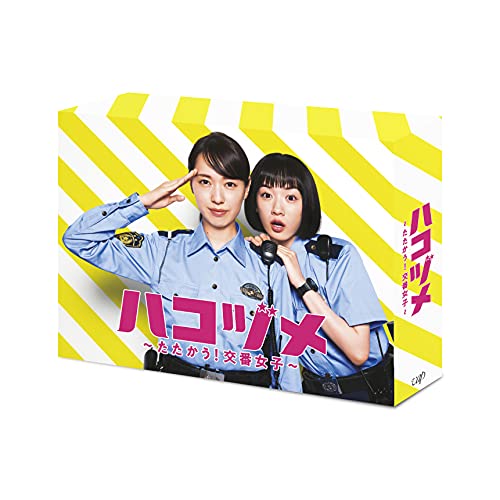 ハコヅメ~たたかう! 交番女子~ DVD-BOX von WHJC