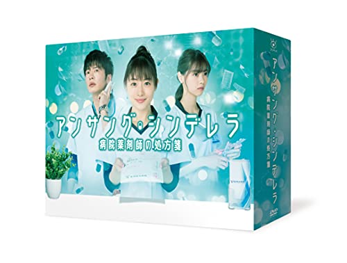 アンサング・シンデレラ 病院薬剤師の処方箋 DVD-BOX von WHJC