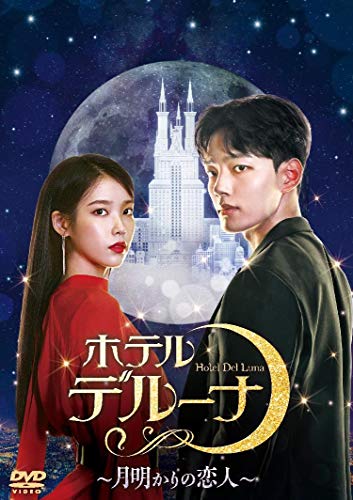 ホテルデルーナ~月明かりの恋人~ DVD-BOX2 von WHJC