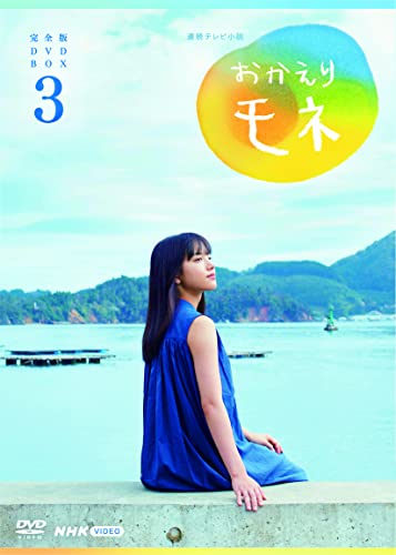 連続テレビ小説 おかえりモネ 完全版 DVD BOX3 von WHJC