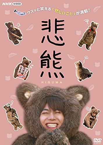 悲熊 [DVD] von WHJC