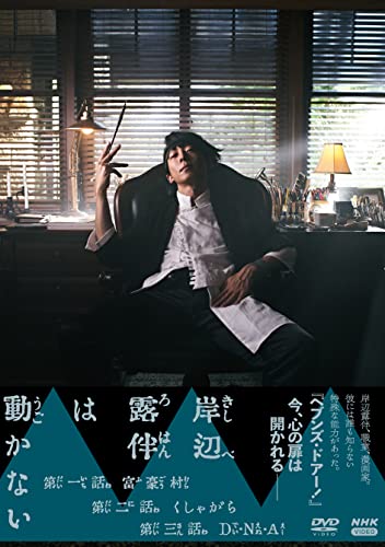 DVD 岸辺露伴は動かない DVD 岸辺露伴は動かない von WHJC
