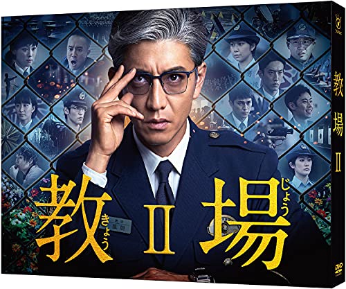 教場II [DVD] von TCエンタテインメント