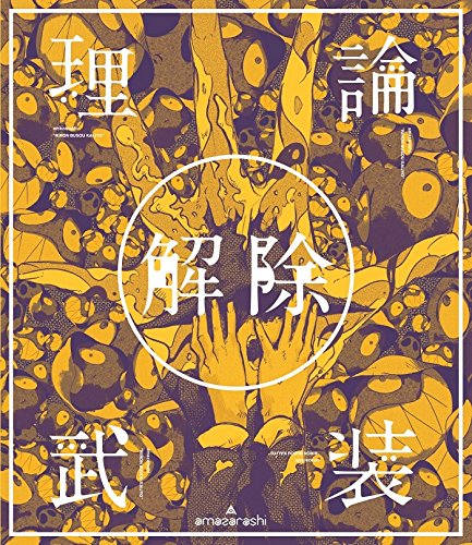 amazarashi LIVE「理論武装解除」 [DVD] von WHJC