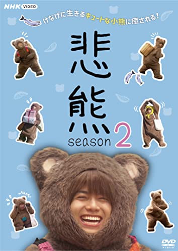 悲熊 season2 [DVD] von WHJC