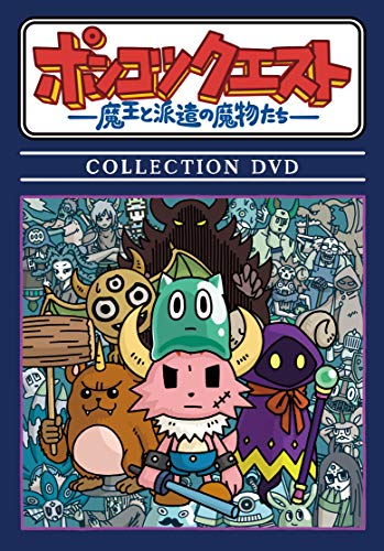 ポンコツクエスト〜魔王と派遣の魔物たち〜 COLLECTION DVD ポンコツクエスト〜魔王と派遣の魔物たち〜 COLLECTION DVD von YOFOKO