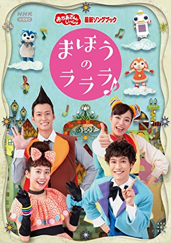 「おかあさんといっしょ」最新ソングブック まほうのラララ♪ DVD(特典なし) von YOFOKO