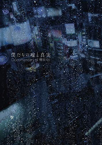 僕たちの嘘と真実 Documentary of 欅坂46 Blu-rayコンプリートBOX(4枚組)(完全生産限定盤) von YOFOKO