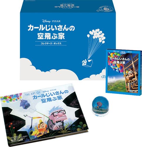 カールじいさんの空飛ぶ家 コレクターズ・ボックス (数量限定) [Blu-ray]