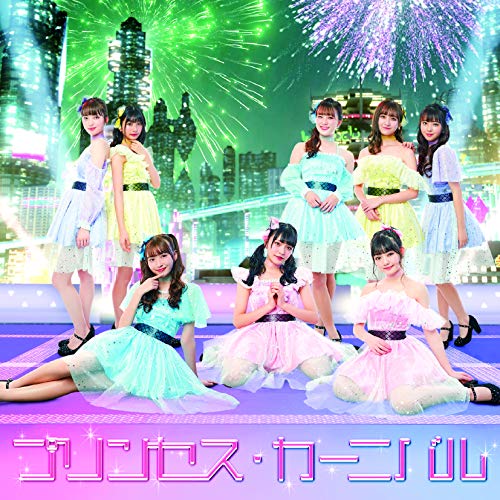 プリンセス・カーニバル(CD+Blu-ray Disc)