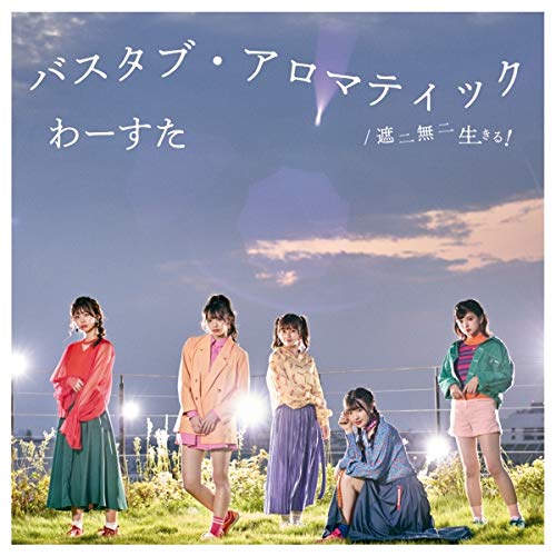 バスタブ・アロマティック / 遮二無二 生きる! (CD+Blu-ray Disc)