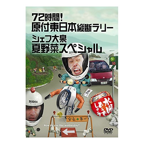 Depola 水曜どうでしょう 第16弾 72時間! 原付東日本縦断ラリー/シェフ大泉 夏野菜スペシャル [DVD] von Depola