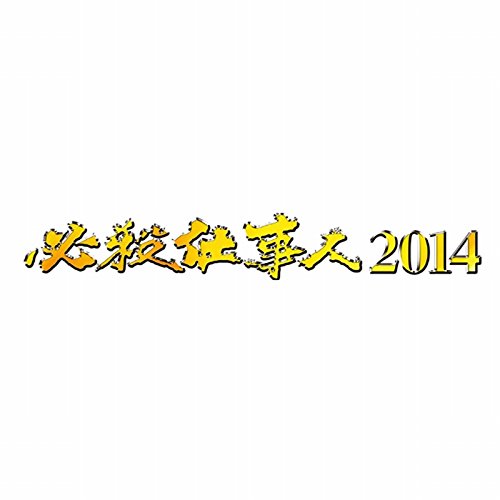 必殺仕事人 2014 [Blu-ray]