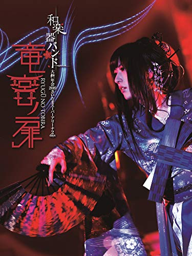 和楽器バンド 大新年会2019さいたまスーパーアリーナ2days ~竜宮ノ扉~(Blu-ray Disc2枚組+CD2枚組)(初回生産限定盤)