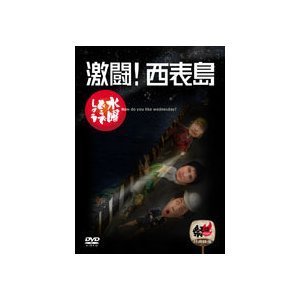 Depola 水曜どうでしょう 第8弾 激闘!西表島 [DVD] von Depola