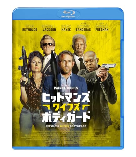ヒットマンズ・ワイフズ・ボディガード　スペシャル・プライス [Blu-ray]