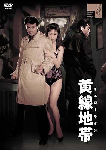 黄線地帯 イエローライン [DVD]