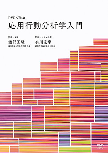 DVDで学ぶ応用行動分析学入門 DVDで学ぶ応用行動分析学入門