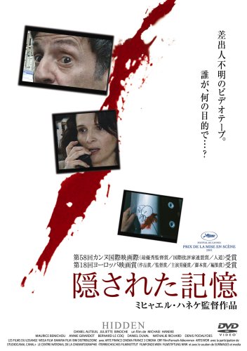 隠された記憶 [DVD]
