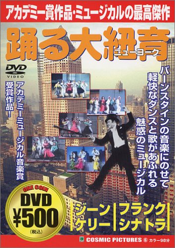 踊る大紐育 [DVD]