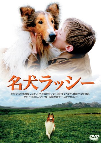 名犬 ラッシー [DVD]