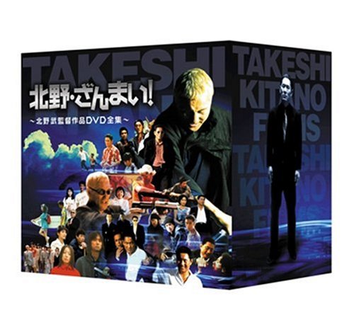 北野・ざんまい! ~北野武監督作品DVD全集~ 北野・ざんまい! ~北野武監督作品DVD全集~