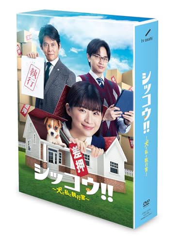 シッコウ!!～犬と私と執行官～　DVD-BOX