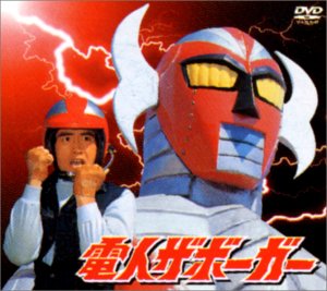 電人ザボーガー DVD-BOX 電人ザボーガー DVD-BOX