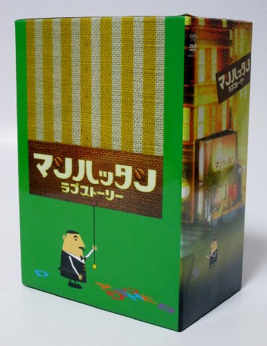 マンハッタン・ラブストーリー DVD-BOX マンハッタン・ラブストーリー DVD-BOX