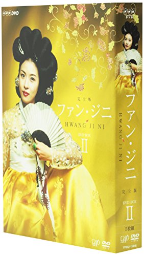 ファン・ジニ 完全版 DVD-BOX II