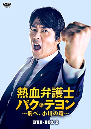 熱血弁護士 パク・テヨン ~飛べ、小川の竜~ DVD-BOX2 熱血弁護士 パク・テヨン ~飛べ、小川の竜~ DVD-BOX2