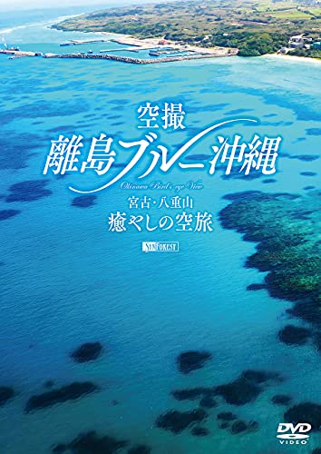 シンフォレストDVD 空撮 離島ブルー沖縄 ~宮古・八重山 癒やしの空旅~ OKINAWA Bird's-eye View シンフォレストDVD 空撮 離島ブルー沖縄 ~宮古・八重山 癒やしの空旅~ OKINAWA Bird's-eye View