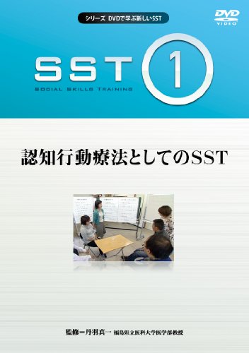 DVDで学ぶ新しいSST 第1巻 認知行動療法としてのSST