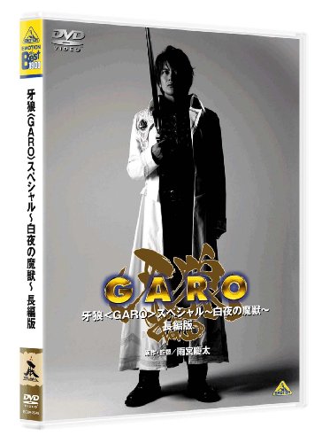 EMOTION the Best 牙狼 スペシャル ~白夜の魔獣~ 長編版 [DVD]