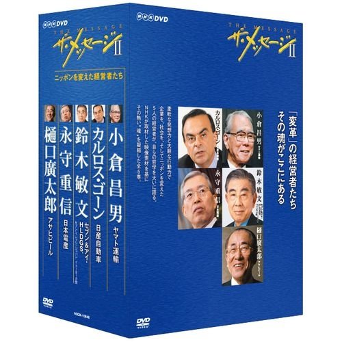 ザ・メッセージⅡ ニッポンを変えた経営者たち DVD－BOX
