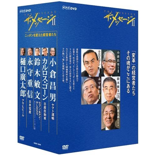ザ・メッセージⅡ ニッポンを変えた経営者たち DVD-BOX ザ・メッセージⅡ ニッポンを変えた経営者たち DVD-BOX
