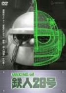 MAKING of 鉄人28号 [DVD]