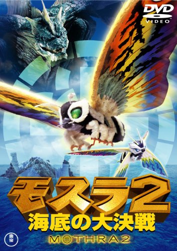 Mothra 2 Kaitei No Dai Kessen [DVD-AUDIO] von 東宝