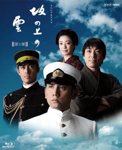 NHK スペシャルドラマ 坂の上の雲 第1部 ブルーレイ BOX [Blu-ray]