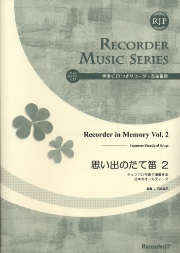Oldies of Japan to play (2) harpsichord accompaniment vertical flute accompaniment of music with CD recorder Sosho memories (2CD) (SR046) (2010) ISBN: 4862661920 [Japanese Import]