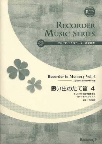 Oldies of Japan to play in the vertical flute 4 harpsichord accompaniment accompaniment of music with CD recorder Sosho memories (2CD) (SR052) (2010) ISBN: 4862661955 [Japanese Import]