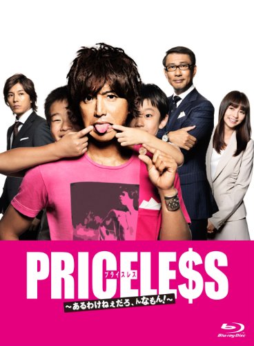 PRICELESS ~あるわけねぇだろ、んなもん!~ Blu-ray BOX