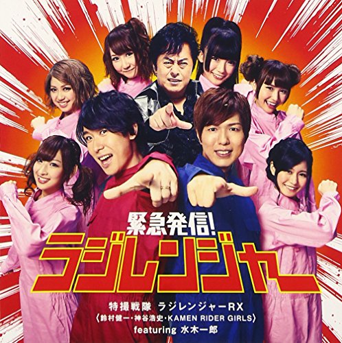 Tokusatsu Sentai Radiranger Rx - Kinkyu Hasshin! Radiranger [Japan CD] AVCA-62974