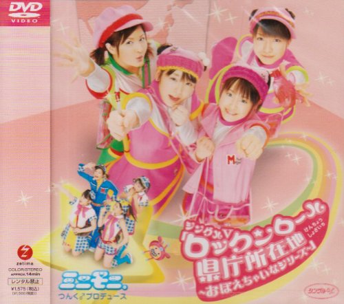 シングルV「ロックンロール県庁所在地~おぼえちゃいなシリーズ~」 [DVD]