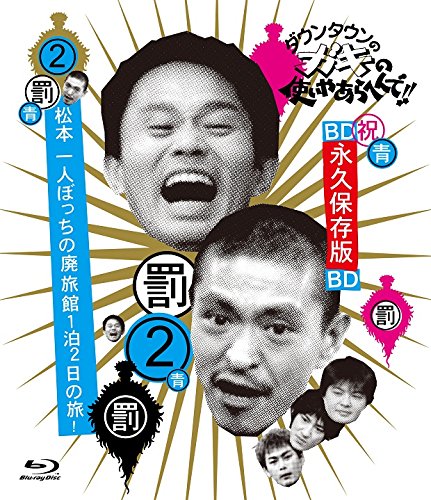 Depola ダウンタウンのガキの使いやあらへんで!! ~ブルーレイシリーズ(2)~ 松本一人ぼっちの廃旅館 1泊2日の旅! [Blu-ray] von Depola